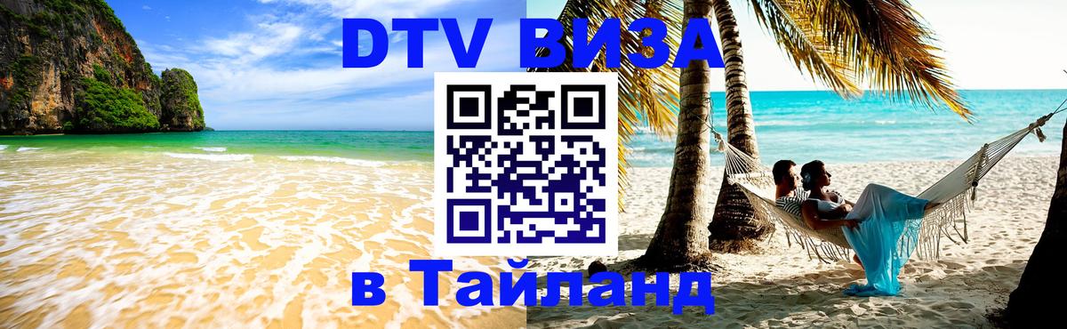 Купить DTV визу в Таиланд Нефтекамск 