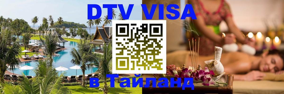 Стоимость и условия DTV визы — оформление в Таиланд под ключ - 19.11.2025 